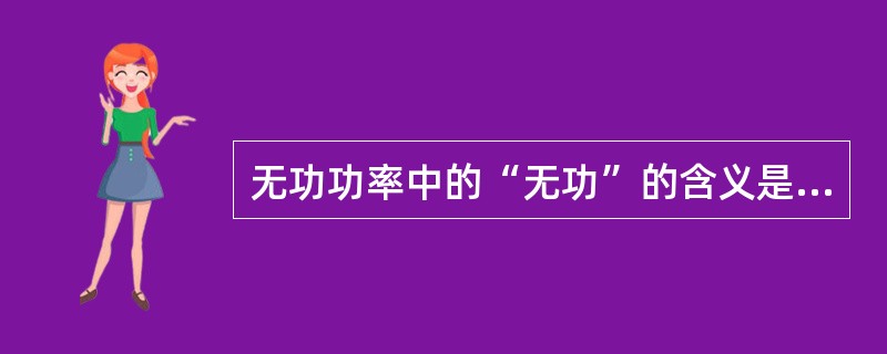无功功率中的“无功”的含义是“无用”。()