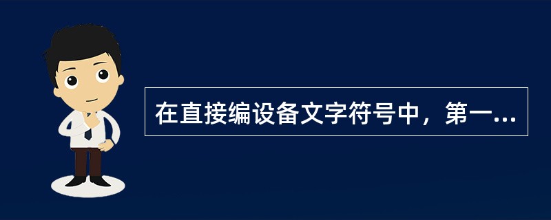 在直接编设备文字符号中，第一号小空气开关用()表示。