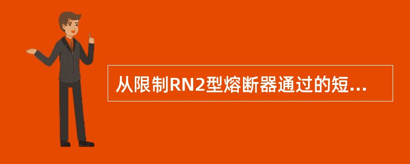 从限制RN2型熔断器通过的短路电流考虑，要求熔丝具有一定的()。