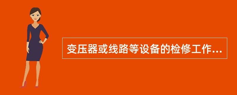 变压器或线路等设备的检修工作，在工作地点应悬挂()。
