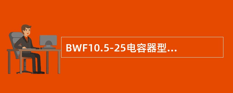 BWF10.5-25电容器型号中字母B表示()。