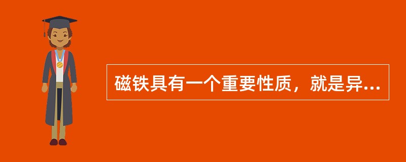 磁铁具有一个重要性质，就是异性磁极互相吸引。()