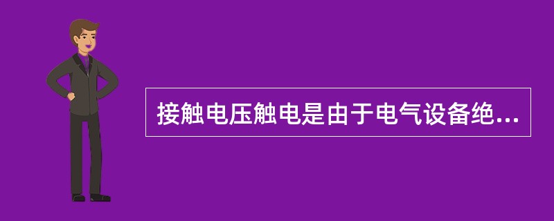 接触电压触电是由于电气设备绝缘损坏发生漏电，造成设备金属外壳带电并与地之间出现对地电压引起的触电。()