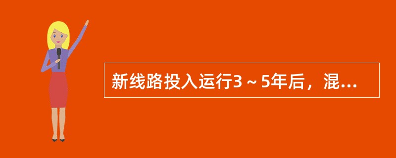 新线路投入运行3～5年后，混凝土电杆各部坚固螺栓需紧一次。()