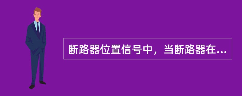 断路器位置信号中，当断路器在合闸位置时()。