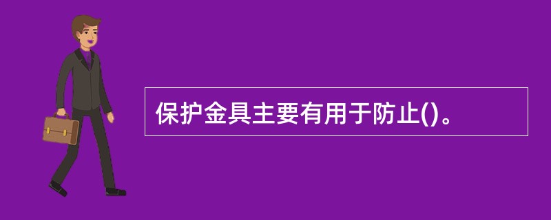 保护金具主要有用于防止()。