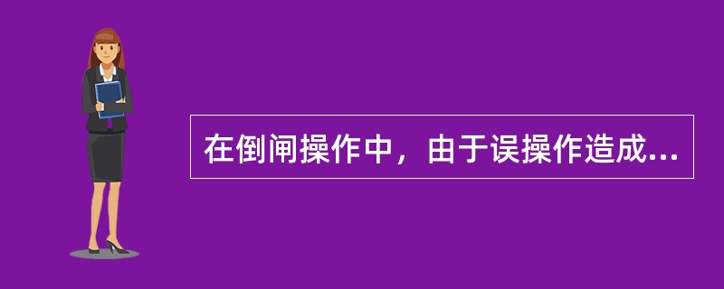 在倒闸操作中，由于误操作造成带负荷合上隔离开关后，应迅速将其拉开。()