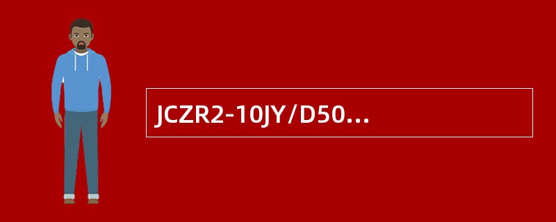 JCZR2-10JY/D50型交流高压接触器的额定电流为()。