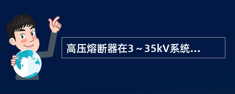 高压熔断器在3～35kV系统中可用于保护()及电压互感器等。