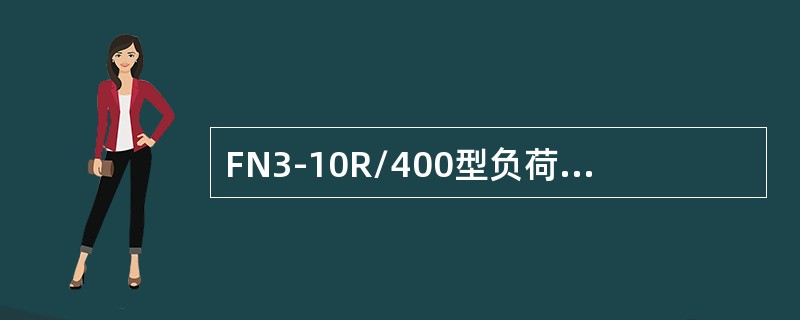 FN3-10R/400型负荷开关的灭弧装置由绝缘气缸和喷嘴构成。()