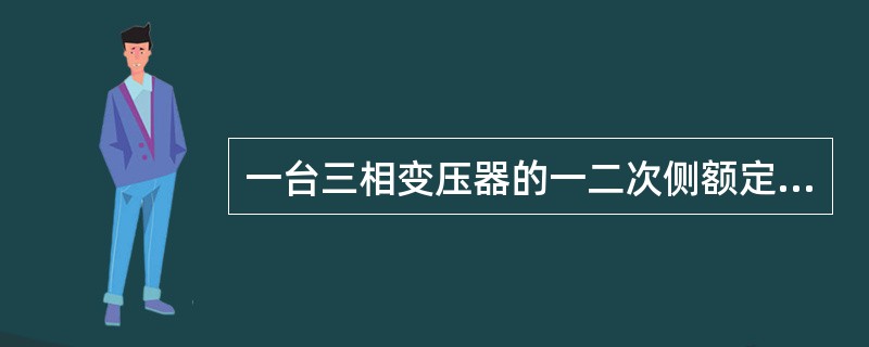 一台三相变压器的一二次侧额定电压分别为10kV和0.4kV，则该变压器的变比为()。