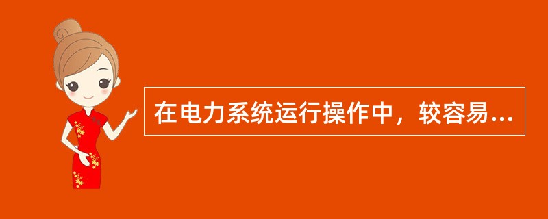 在电力系统运行操作中，较容易发生操作过电压的操作有切、合()。