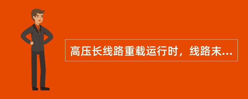 高压长线路重载运行时，线路末端电压()首端电压。