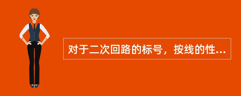 对于二次回路的标号，按线的性质、用途进行编号叫相对编号法。()