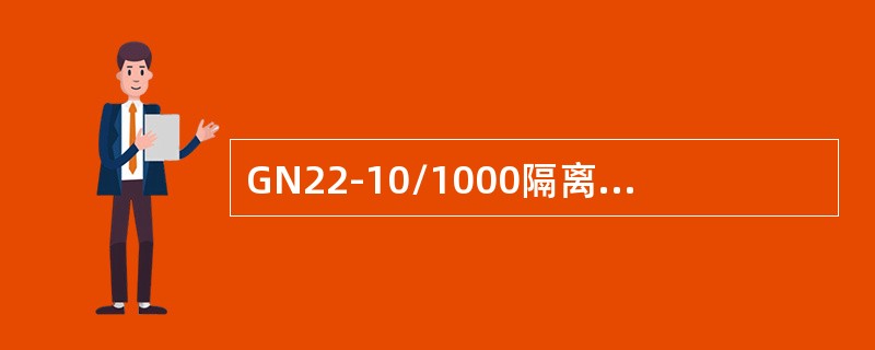 GN22-10/1000隔离开关的额定电流为()。