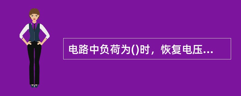 电路中负荷为()时，恢复电压不等于电源电压，不利于电弧熄灭。