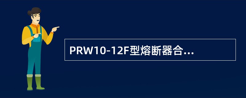 PRW10-12F型熔断器合闸时消弧触头与工作触头处于()状态。