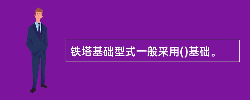 铁塔基础型式一般采用()基础。