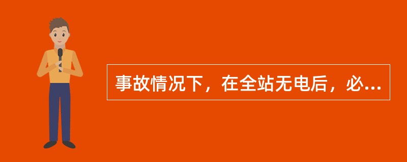 事故情况下，在全站无电后，必须将电容器支路断路器先断开。()