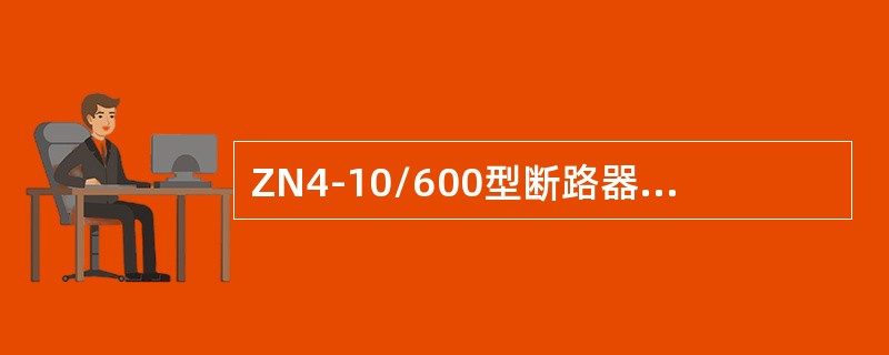 ZN4-10/600型断路器是额定电压为10kV的户内型真空断路器。()