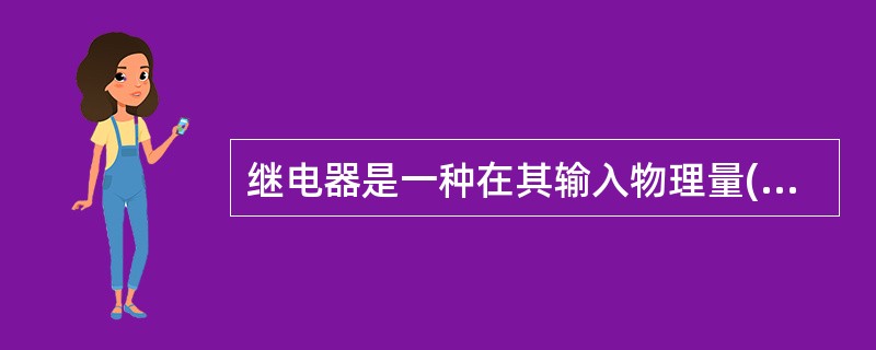 继电器是一种在其输入物理量(电气量或非电气量)达到规定值时，其电气输出电路被断开的自动装置。()