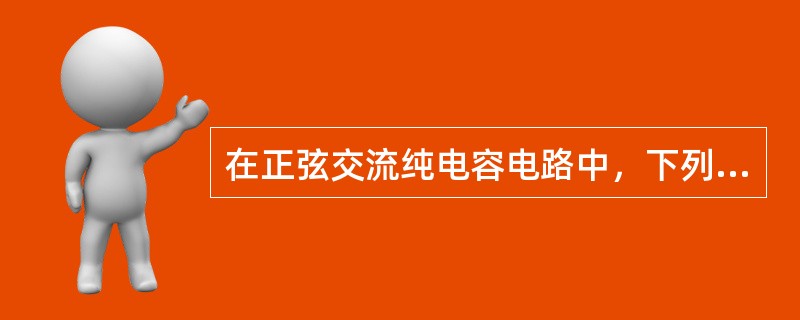 在正弦交流纯电容电路中，下列各式正确的是()。