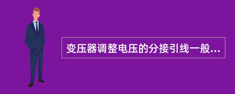 变压器调整电压的分接引线一般从低压绕组引出，是因为低压侧电流小。()