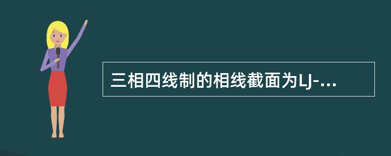 三相四线制的相线截面为LJ-70、LGJ-70及以上，其零线截面应()。