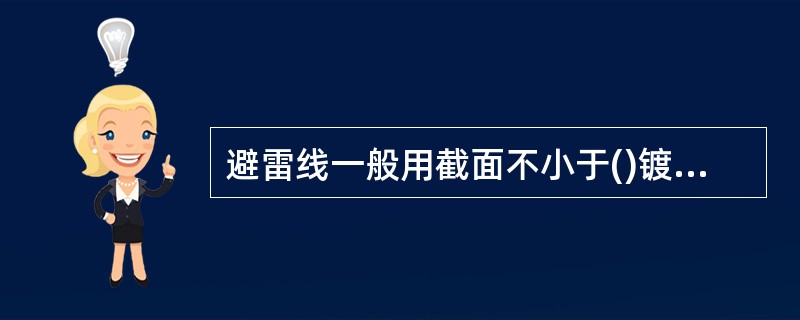 避雷线一般用截面不小于()镀锌钢绞线。