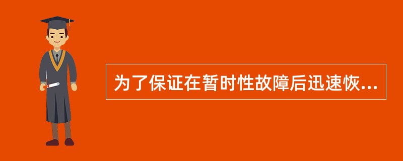 为了保证在暂时性故障后迅速恢复供电，有些高压断路器具有()重合闸功能。