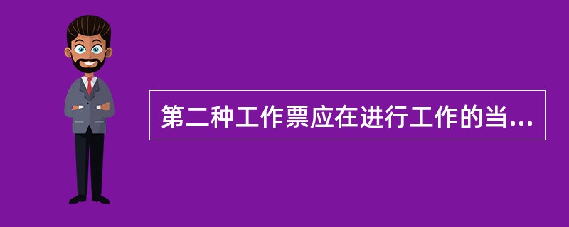 第二种工作票应在进行工作的当天预先交给()。