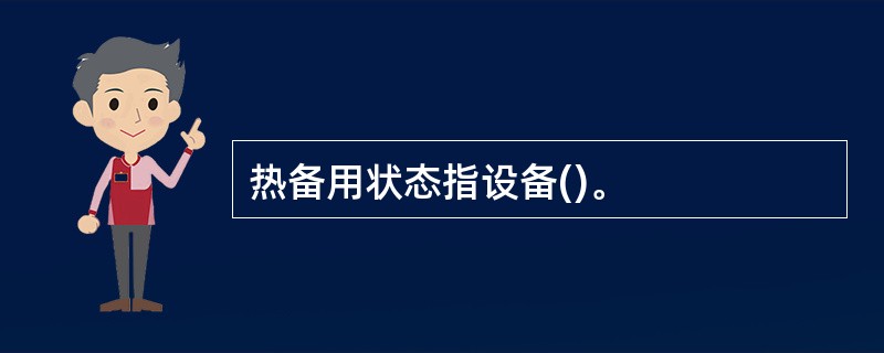 热备用状态指设备()。