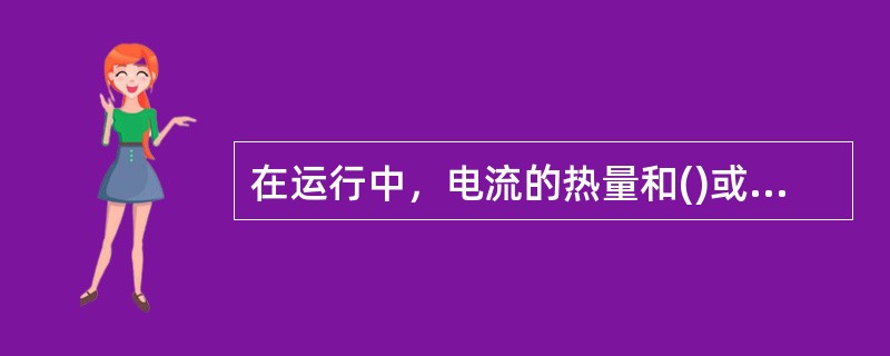 在运行中，电流的热量和()或电弧等都是电气火灾的直接原因。