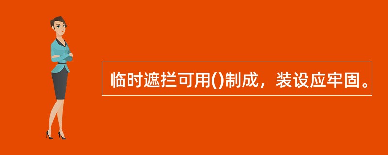 临时遮拦可用()制成，装设应牢固。