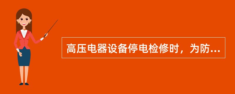 高压电器设备停电检修时，为防止检修人员走错位，误人带电间隔及过分接近带电部分，一般采用()进行防护。