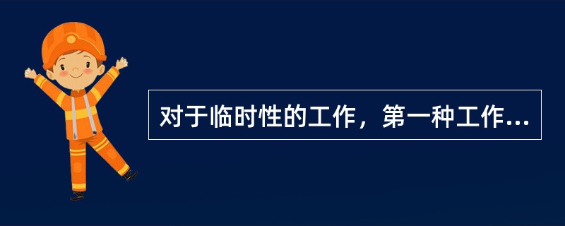 对于临时性的工作，第一种工作票可在工作开始以前交给值班员。()