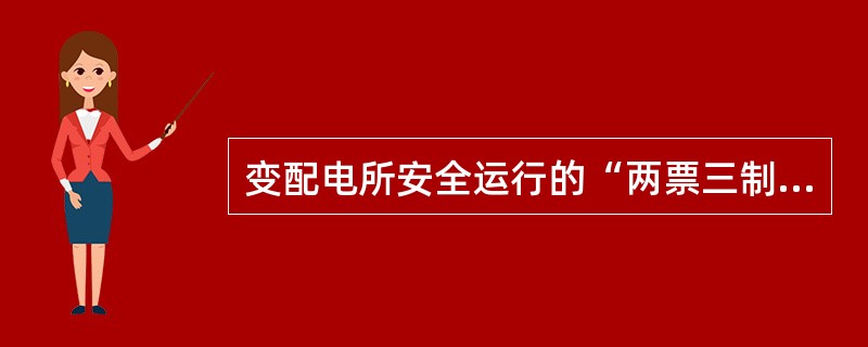 变配电所安全运行的“两票三制”中的“两票”是指()。