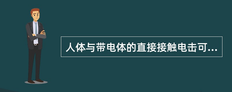 人体与带电体的直接接触电击可分为单相电击、两相电击。()