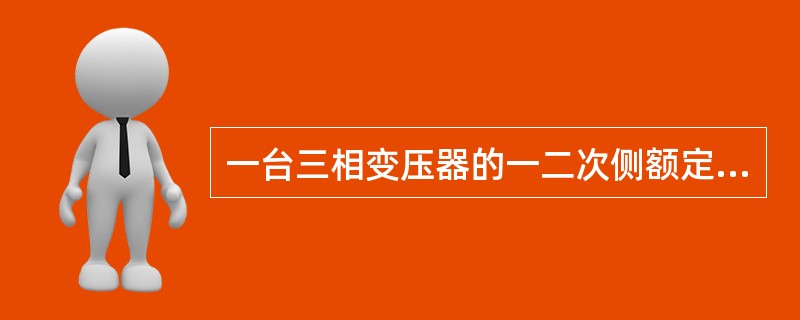 一台三相变压器的一二次侧额定电压分别为10kV和0.4kV，则该变压器的变比为()。