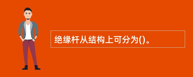 绝缘杆从结构上可分为()。