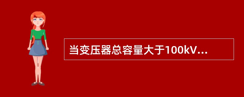 当变压器总容量大于100kVA时，接地电阻不大于()。