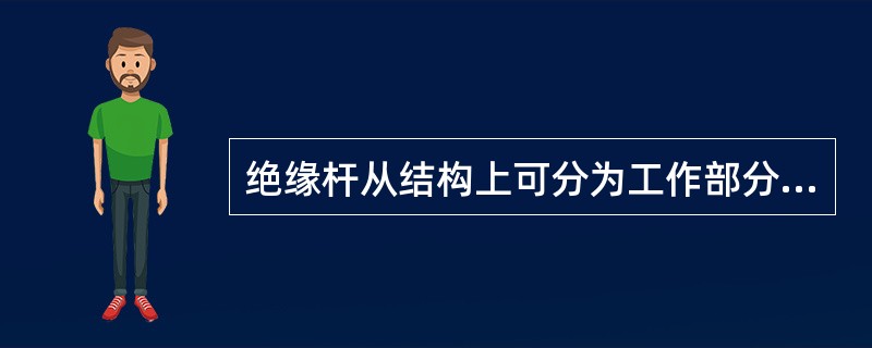 绝缘杆从结构上可分为工作部分、()和握手部分三部分。