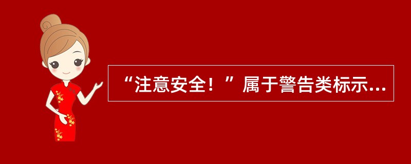 “注意安全！”属于警告类标示牌。()