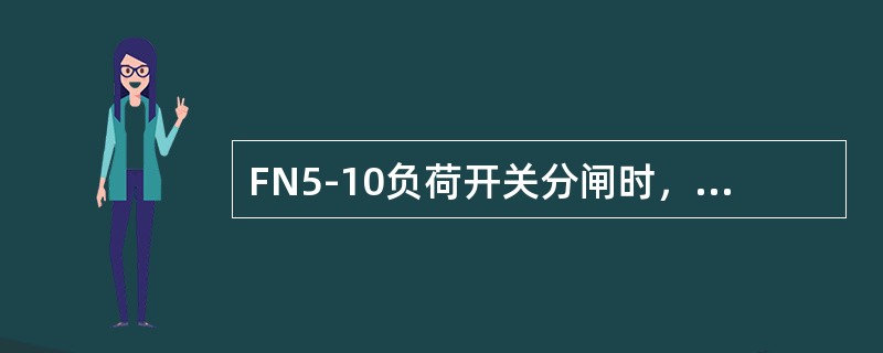 FN5-10负荷开关分闸时，吹弧气体来自()。