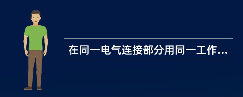 在同一电气连接部分用同一工作票依次在几个工作地点转移工作时，全部安全措施由()在开工前一次做完，不需要办理转移手续。