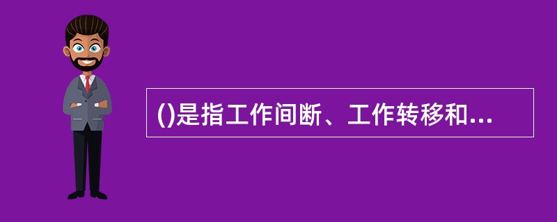 ()是指工作间断、工作转移和工作全部完成后所作的规定。