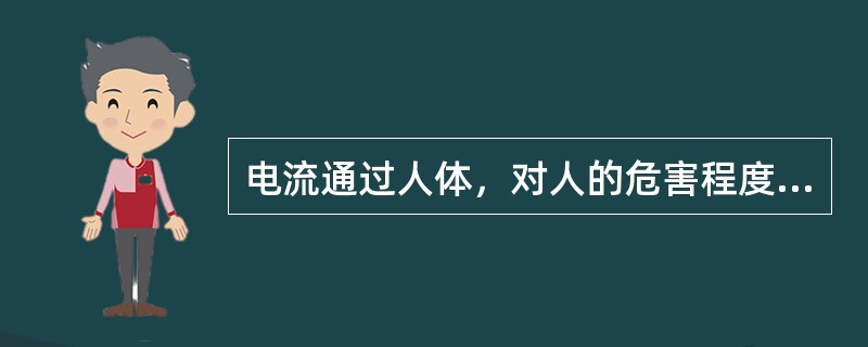 电流通过人体，对人的危害程度与电流大小、持续时间等有密切关系。()