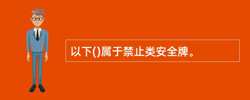 以下()属于禁止类安全牌。