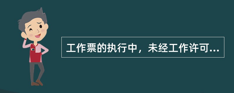 工作票的执行中，未经工作许可人的许可，一律不许擅自进行工作。()