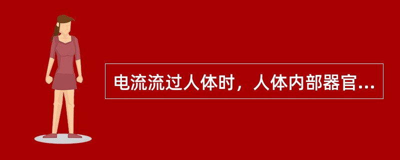 电流流过人体时，人体内部器官呈现的电阻称为()。